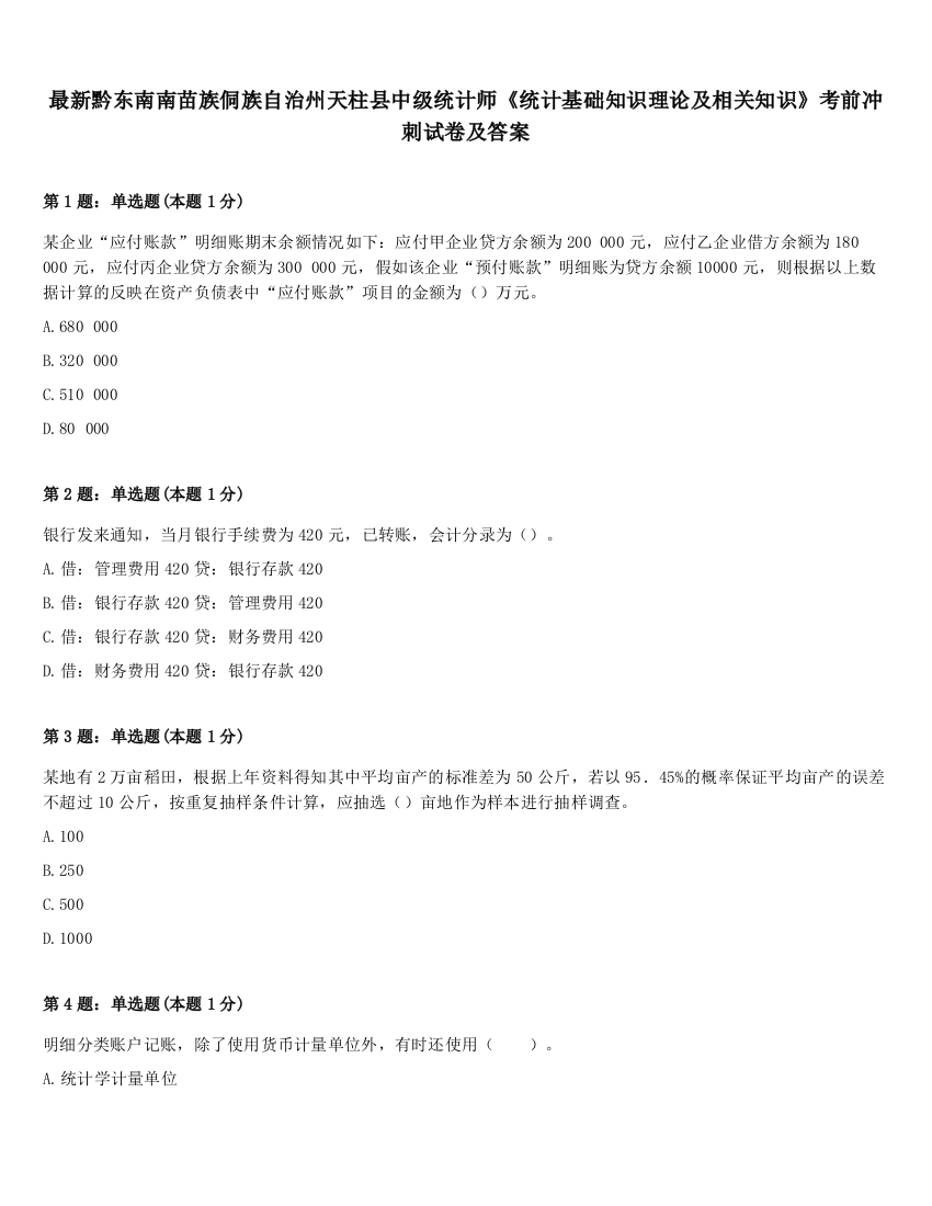 最新黔东南南苗族侗族自治州天柱县中级统计师《统计基础知识理论及相关知识》考前冲刺试卷及答案