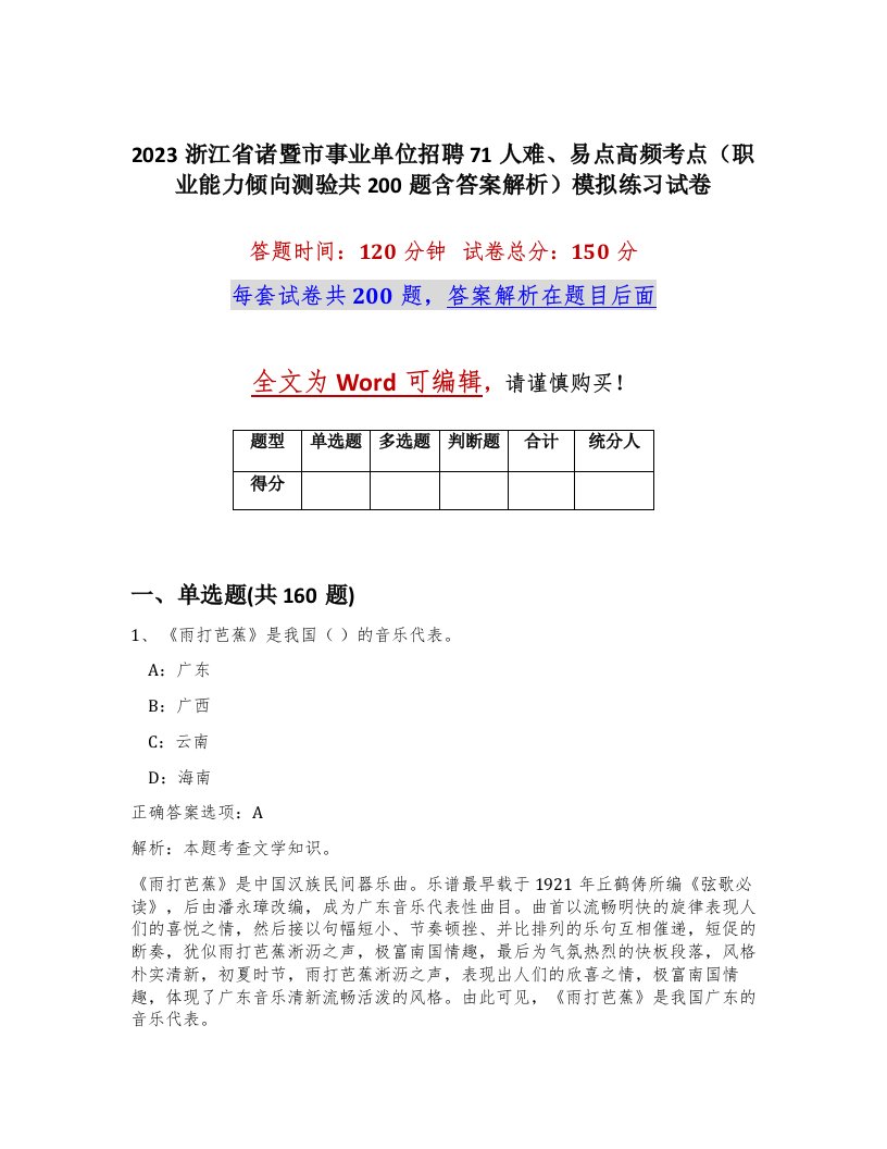 2023浙江省诸暨市事业单位招聘71人难易点高频考点职业能力倾向测验共200题含答案解析模拟练习试卷