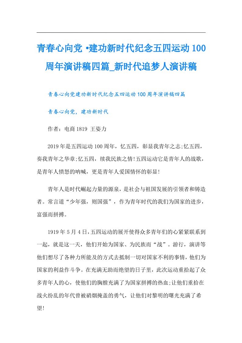 青春心向党·建功新时代纪念五四运动100周年演讲稿四篇_新时代追梦人演讲稿