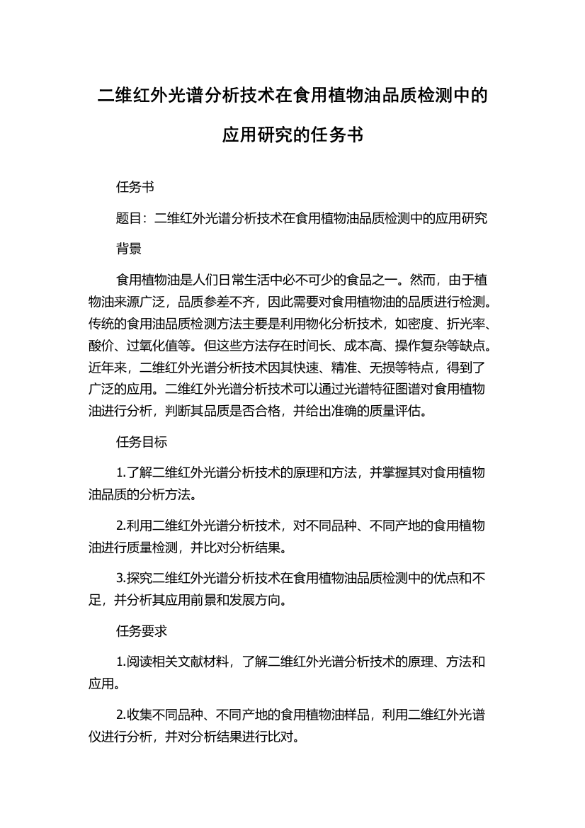 二维红外光谱分析技术在食用植物油品质检测中的应用研究的任务书