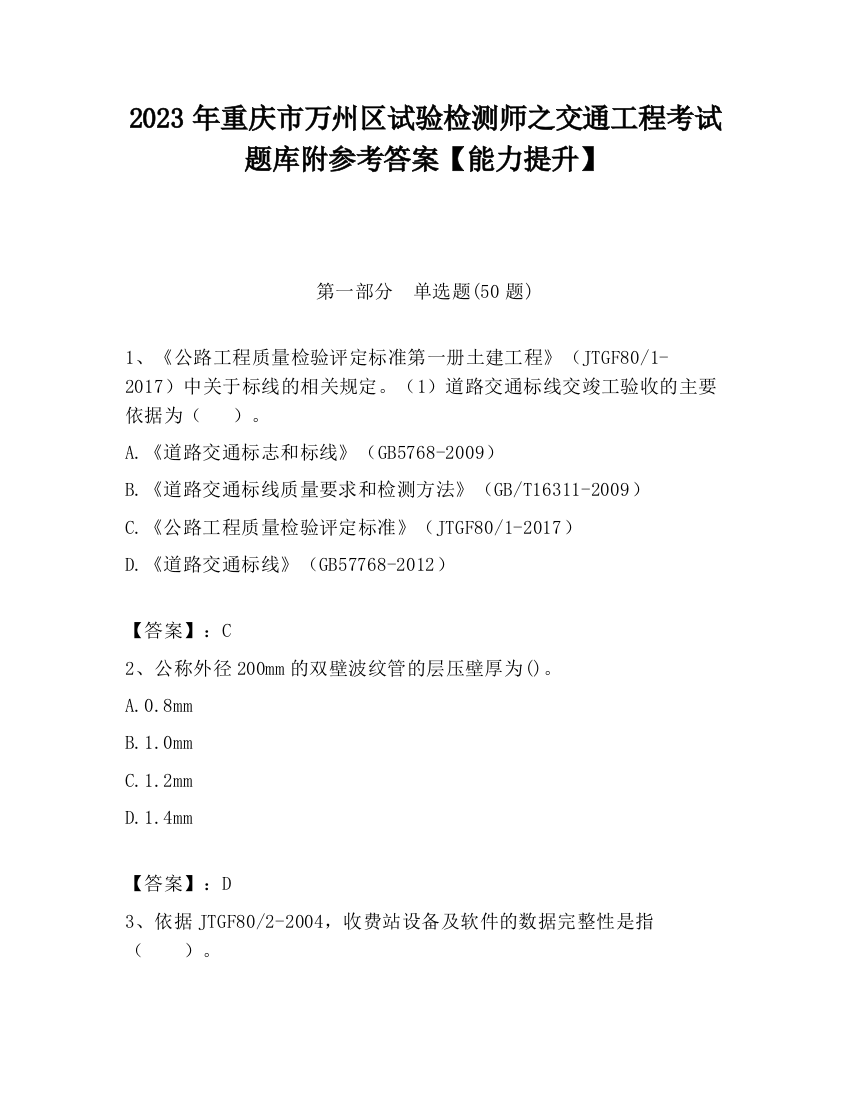 2023年重庆市万州区试验检测师之交通工程考试题库附参考答案【能力提升】