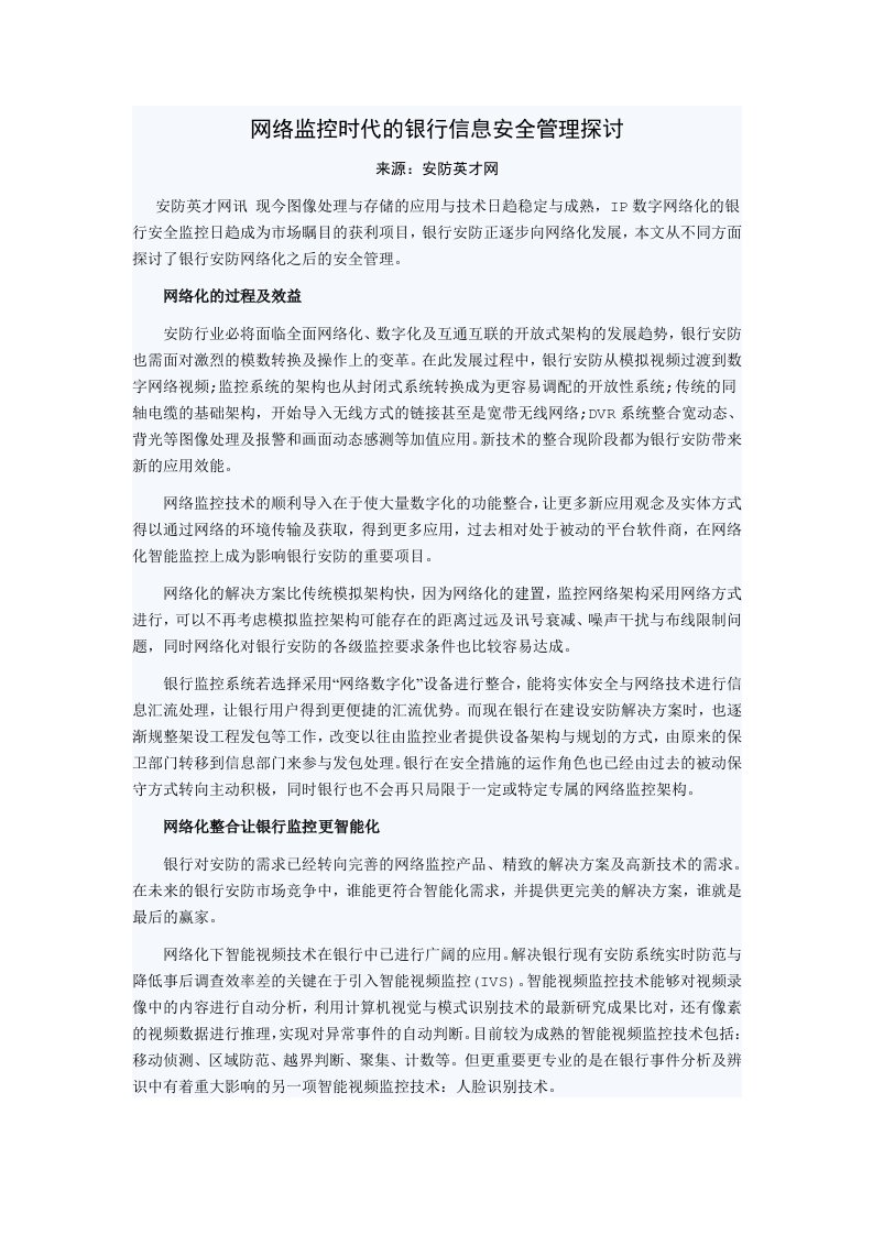 网络监控时代的银行信息安全管理探讨