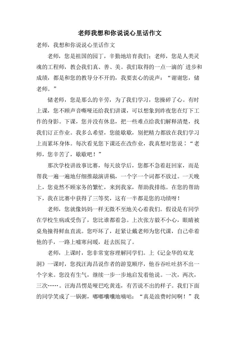 老师我想和你说说心里话作文