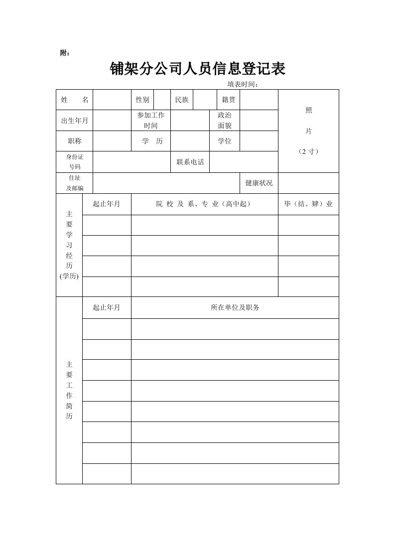 分公司人员信息登记表