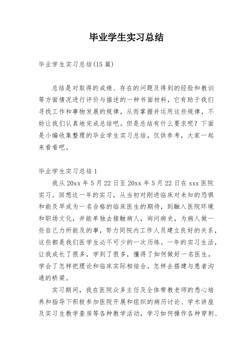 毕业学生实习总结_2