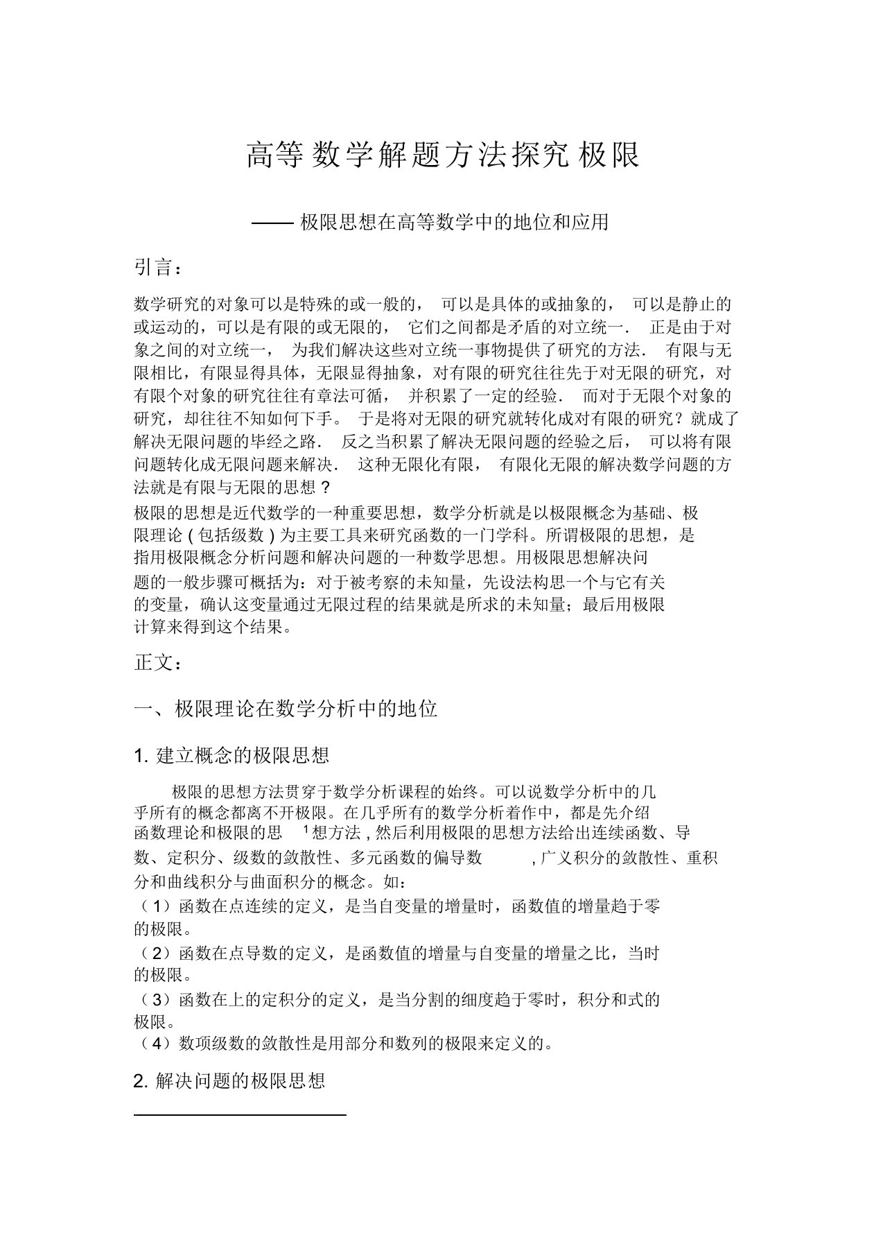 极限思想在数学中地位及作用及求极限方法计划