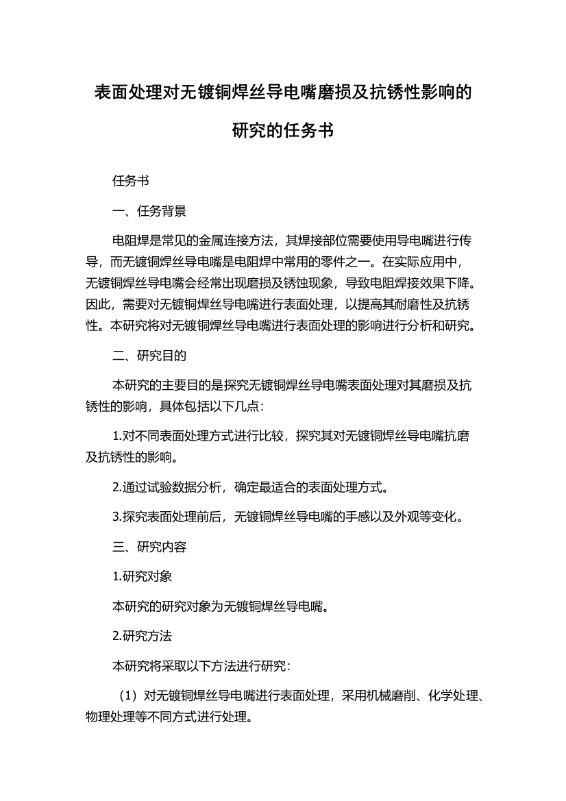 表面处理对无镀铜焊丝导电嘴磨损及抗锈性影响的研究的任务书