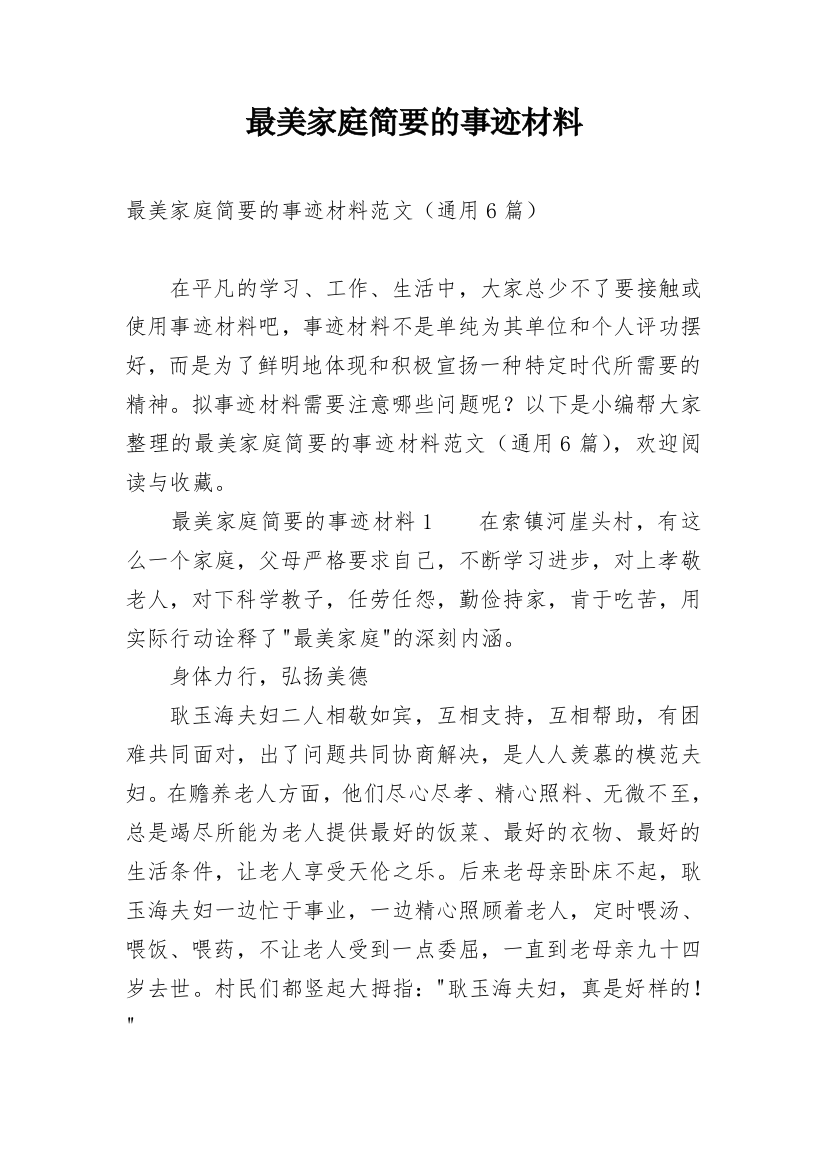 最美家庭简要的事迹材料