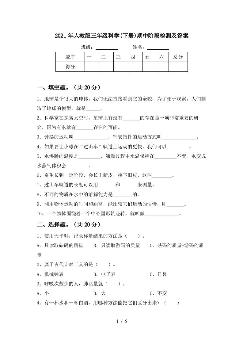 2021年人教版三年级科学下册期中阶段检测及答案