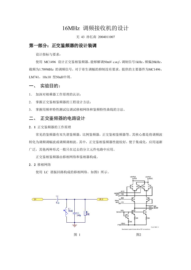 正交鉴频器设计实验报告(demo)