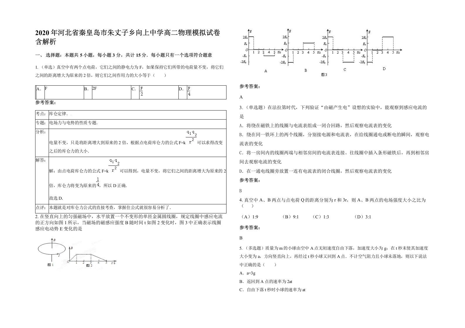 2020年河北省秦皇岛市朱丈子乡向上中学高二物理模拟试卷含解析