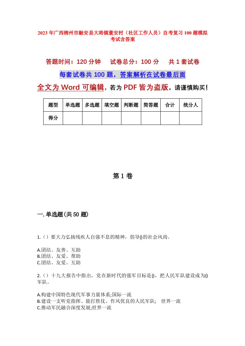 2023年广西柳州市融安县大将镇董安村社区工作人员自考复习100题模拟考试含答案