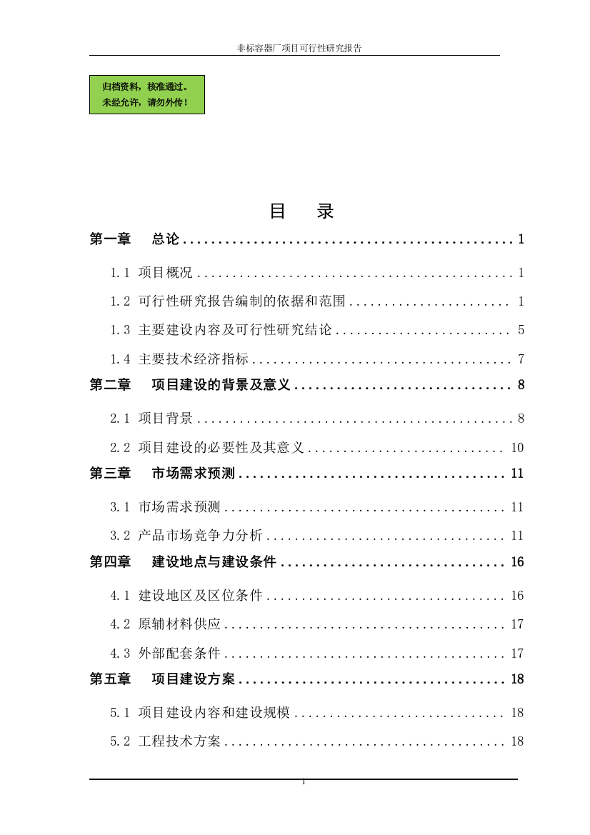 x设备公司生物工程设备研发制造基地工程申请立项可研报告