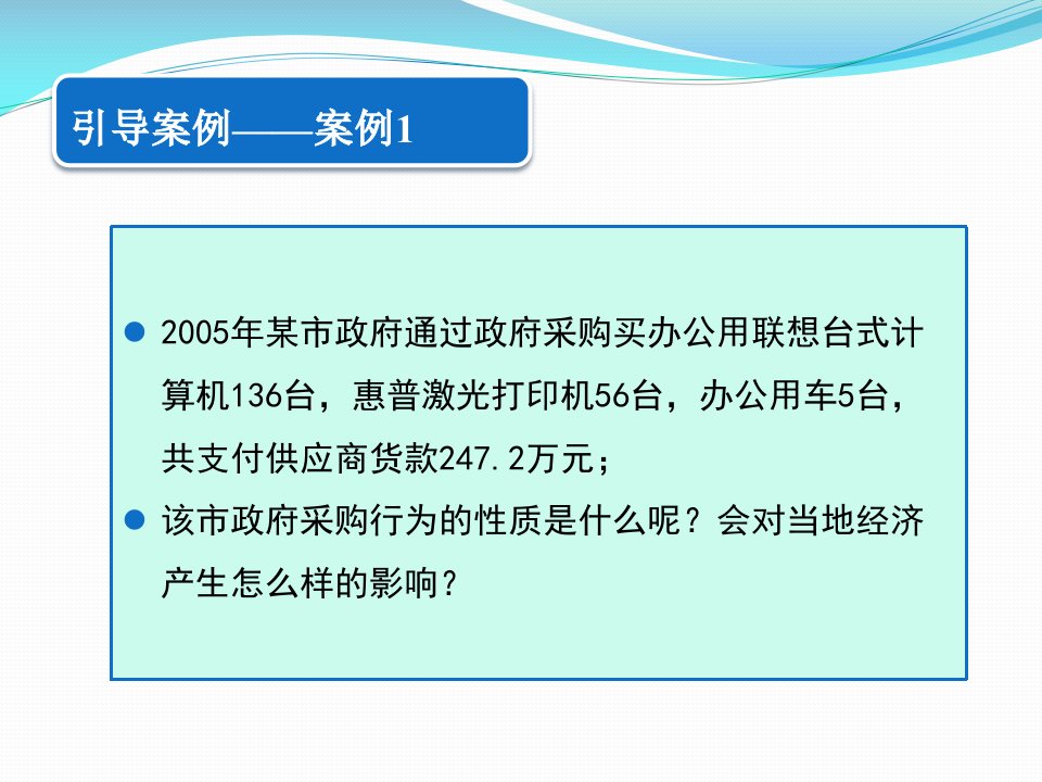 第6章经常性支出财政购买性支出之一陈共第九版