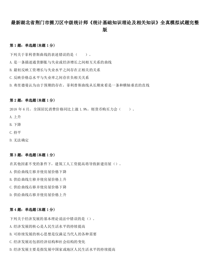 最新湖北省荆门市掇刀区中级统计师《统计基础知识理论及相关知识》全真模拟试题完整版