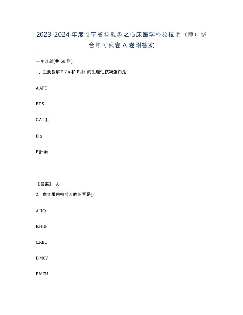 2023-2024年度辽宁省检验类之临床医学检验技术师综合练习试卷A卷附答案