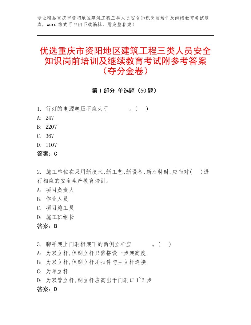 优选重庆市资阳地区建筑工程三类人员安全知识岗前培训及继续教育考试附参考答案（夺分金卷）