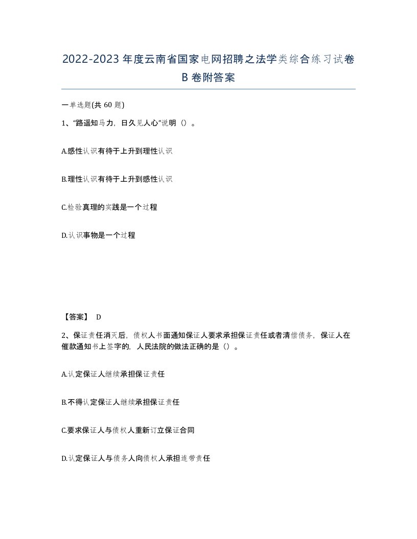 2022-2023年度云南省国家电网招聘之法学类综合练习试卷B卷附答案