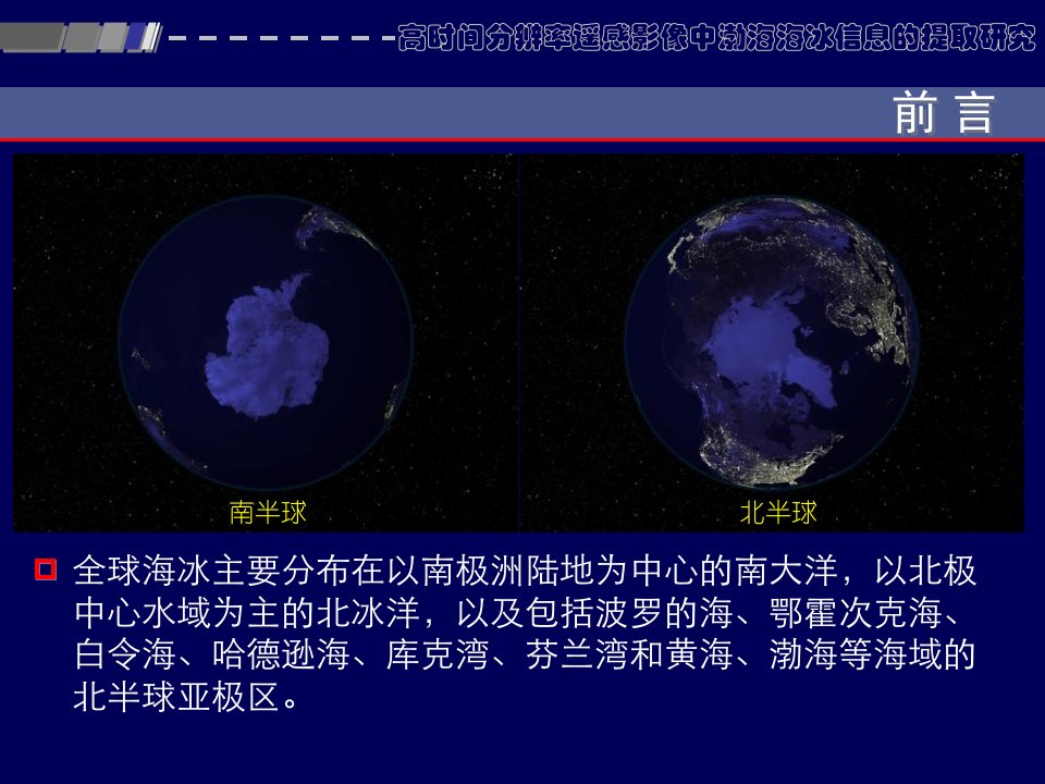 高分辨率遥感影响中渤海海冰信息的提取研究