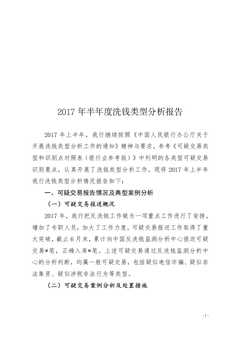 2017半年度洗钱类型分析报告