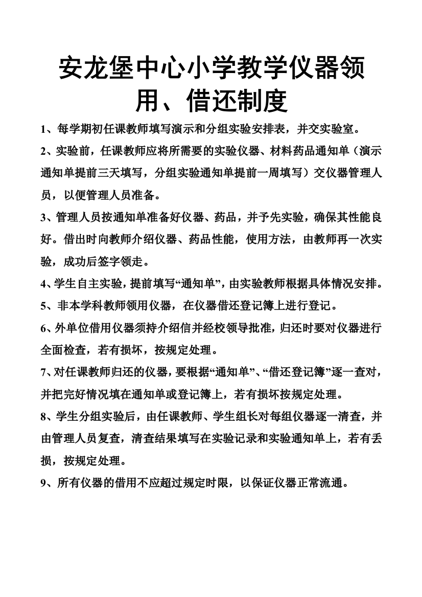 安龙堡中心小学教学仪器领用