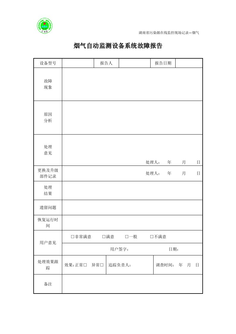 5、烟气自动监测设备系统故障报告单