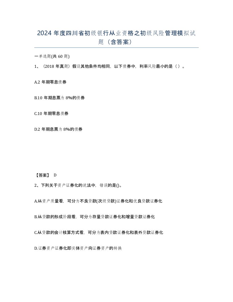 2024年度四川省初级银行从业资格之初级风险管理模拟试题含答案