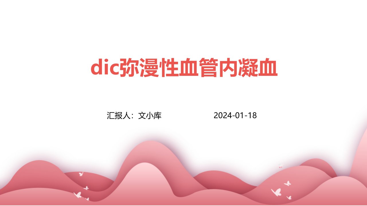 dic弥漫性血管内凝血