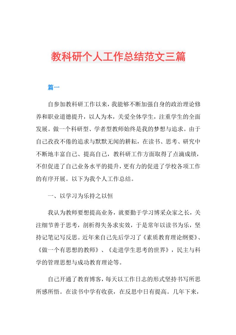 教科研个人工作总结范文三篇