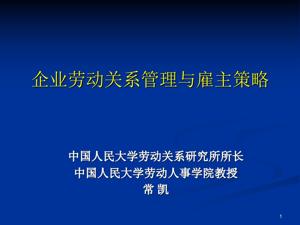 企业劳动关系管理与雇主策略