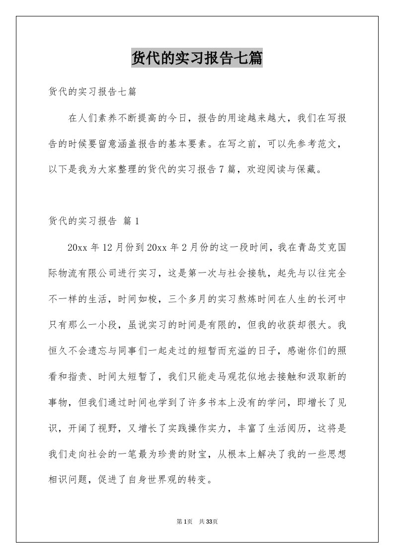 货代的实习报告七篇