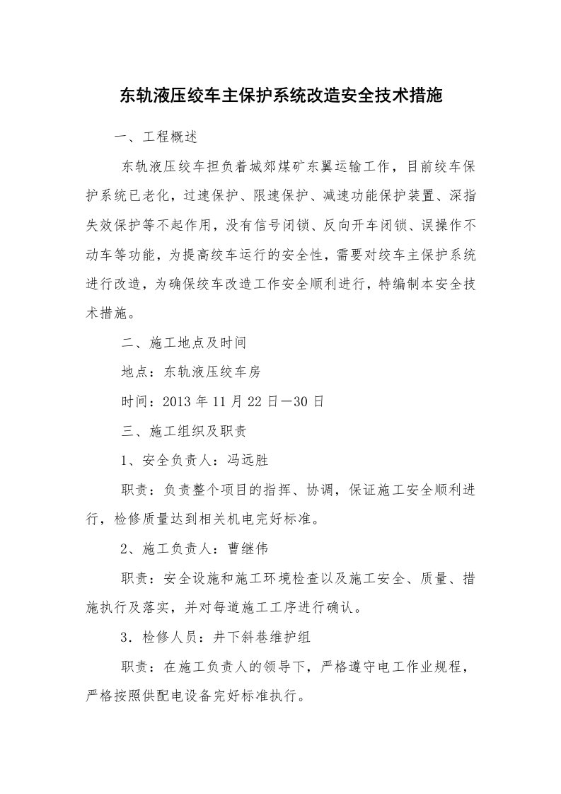 安全技术_矿山安全_东轨液压绞车主保护系统改造安全技术措施