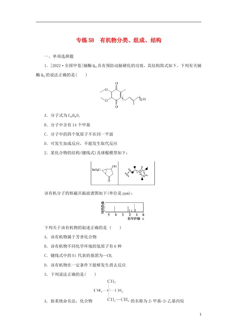 2023版新教材高考化学微专题小练习专练58有机物分类