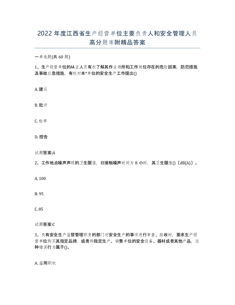 2022年度江西省生产经营单位主要负责人和安全管理人员高分题库附答案