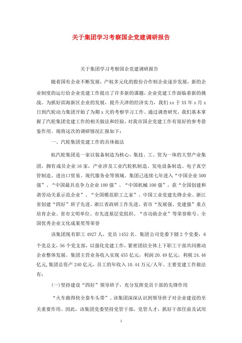 精选关于集团学习考察国企党建调研报告