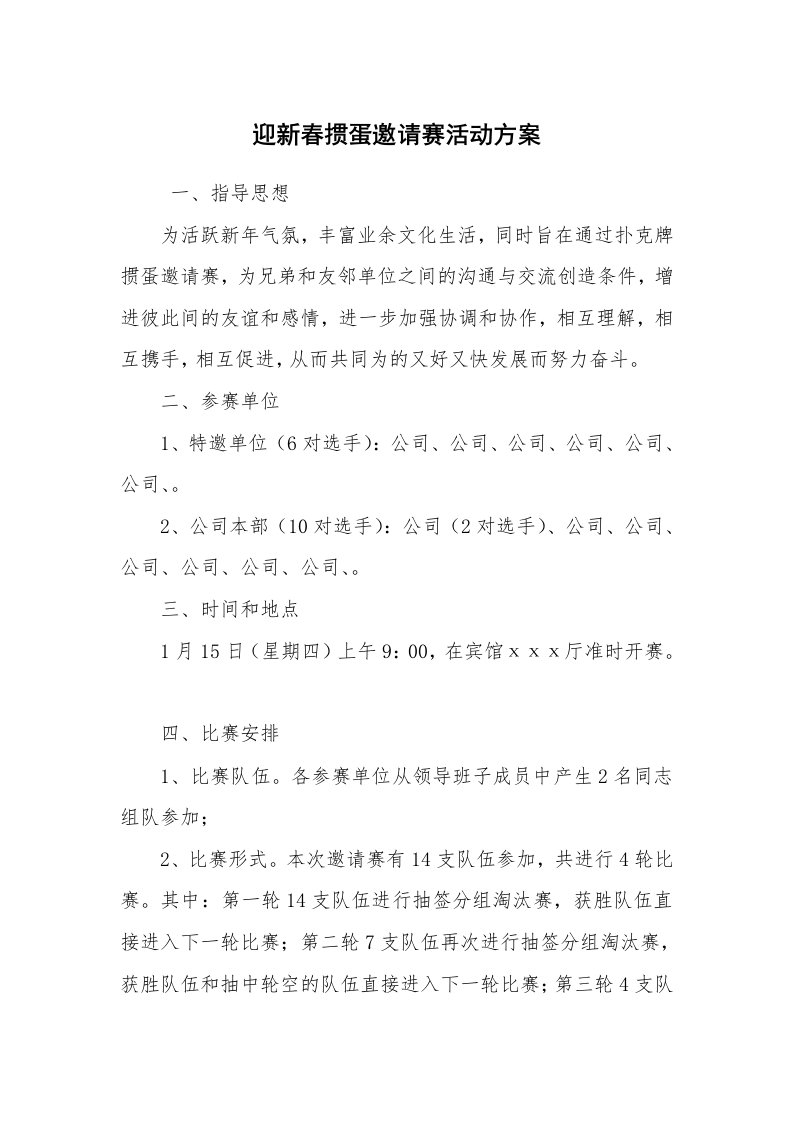 其他范文_活动方案_迎新春掼蛋邀请赛活动方案