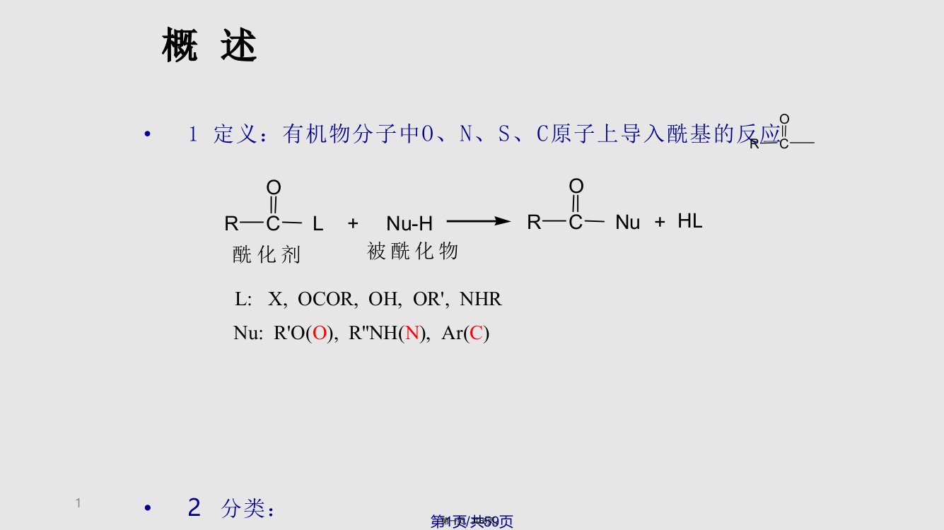 药物合成反应酰化学习教案