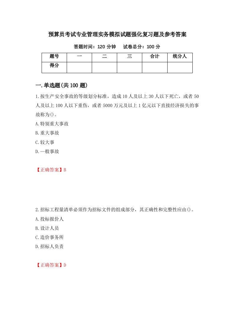 预算员考试专业管理实务模拟试题强化复习题及参考答案第90次