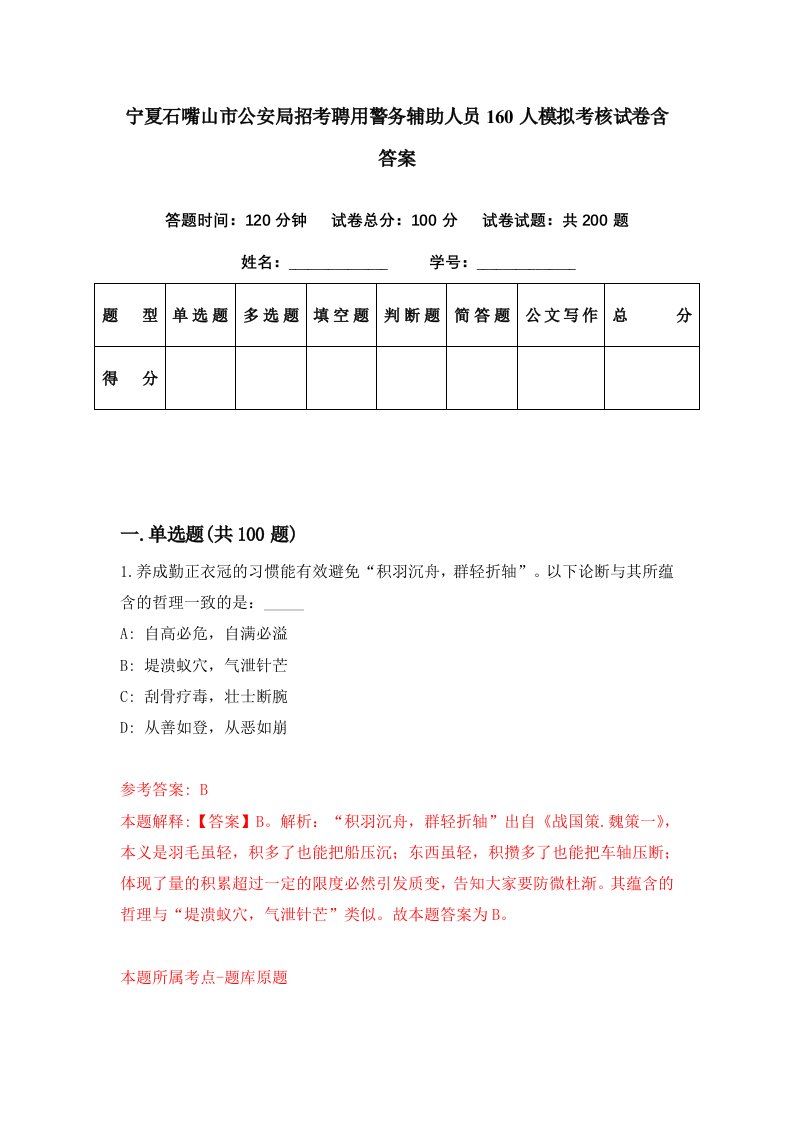 宁夏石嘴山市公安局招考聘用警务辅助人员160人模拟考核试卷含答案3