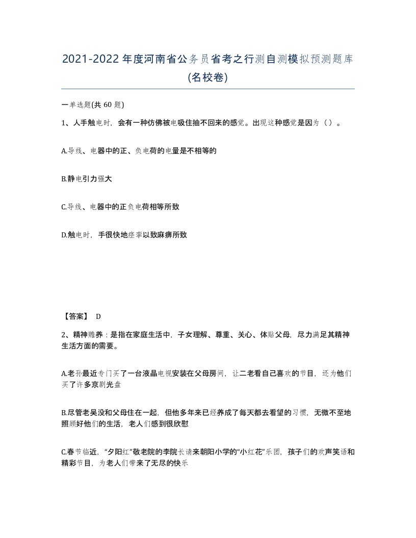 2021-2022年度河南省公务员省考之行测自测模拟预测题库名校卷