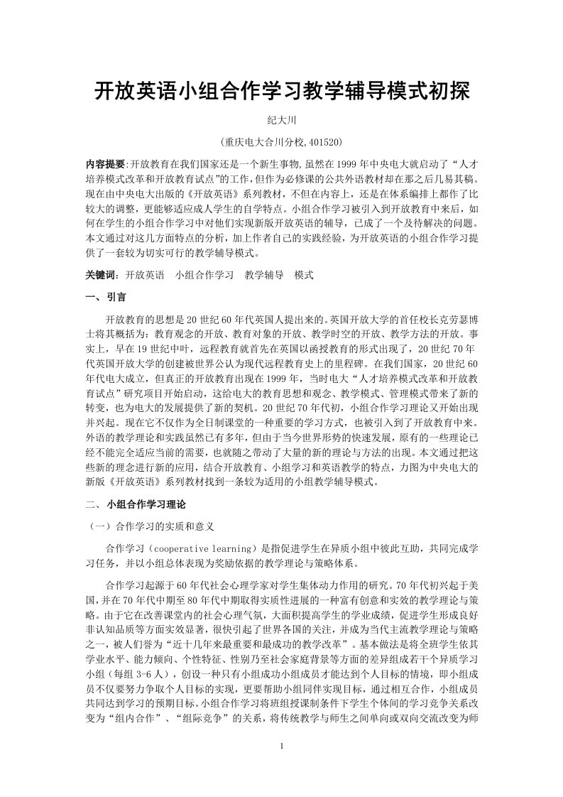 开放式英语小组合作学习教学辅导模式初探