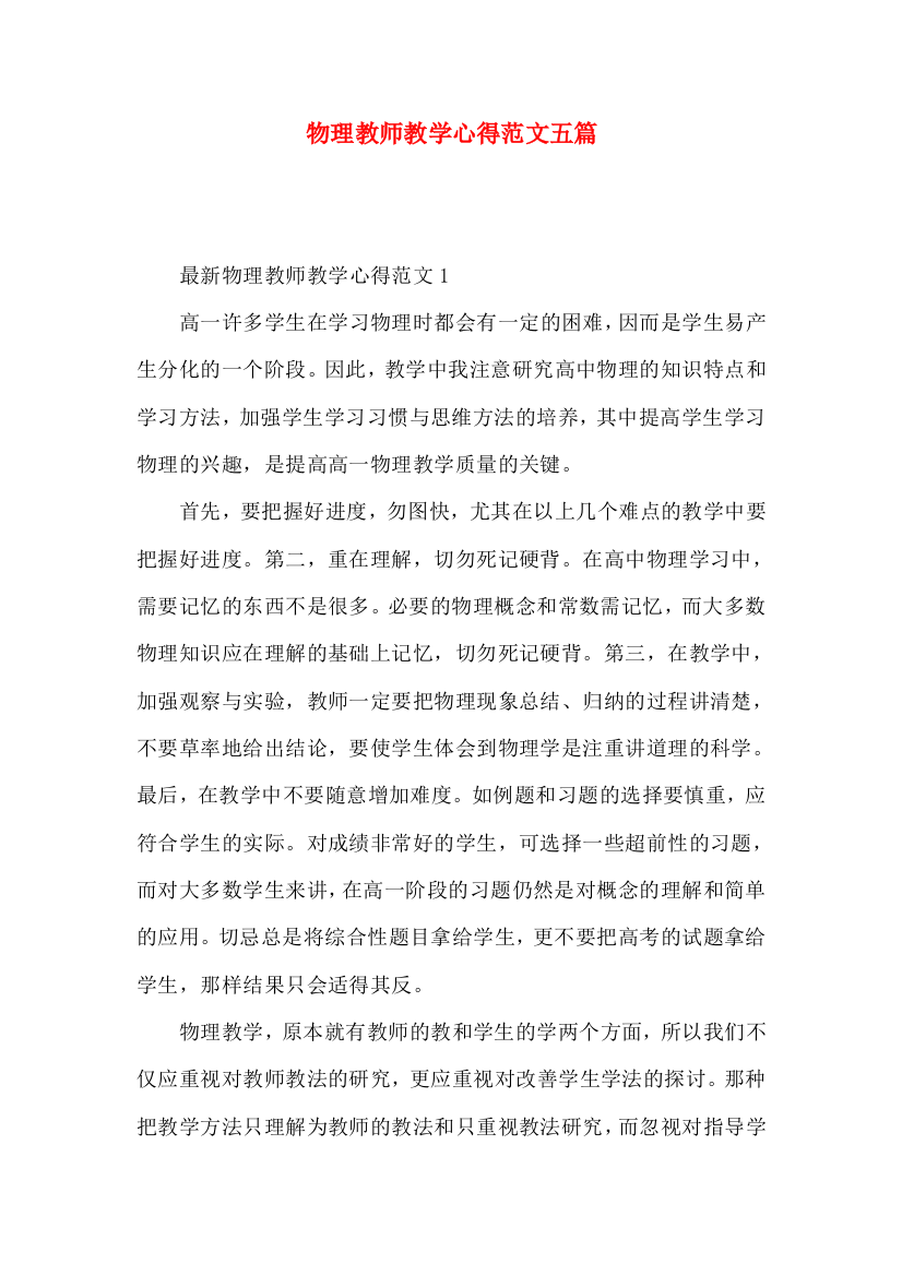 物理教师教学心得范文五篇