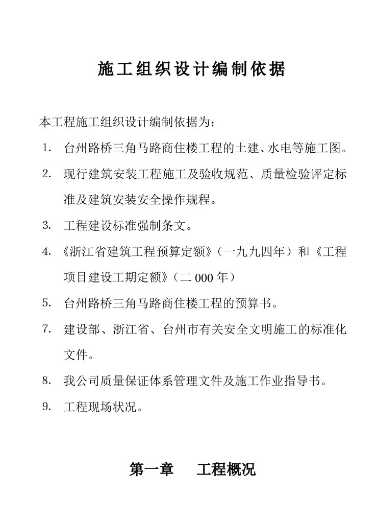 路桥商住楼工程施工组织设计