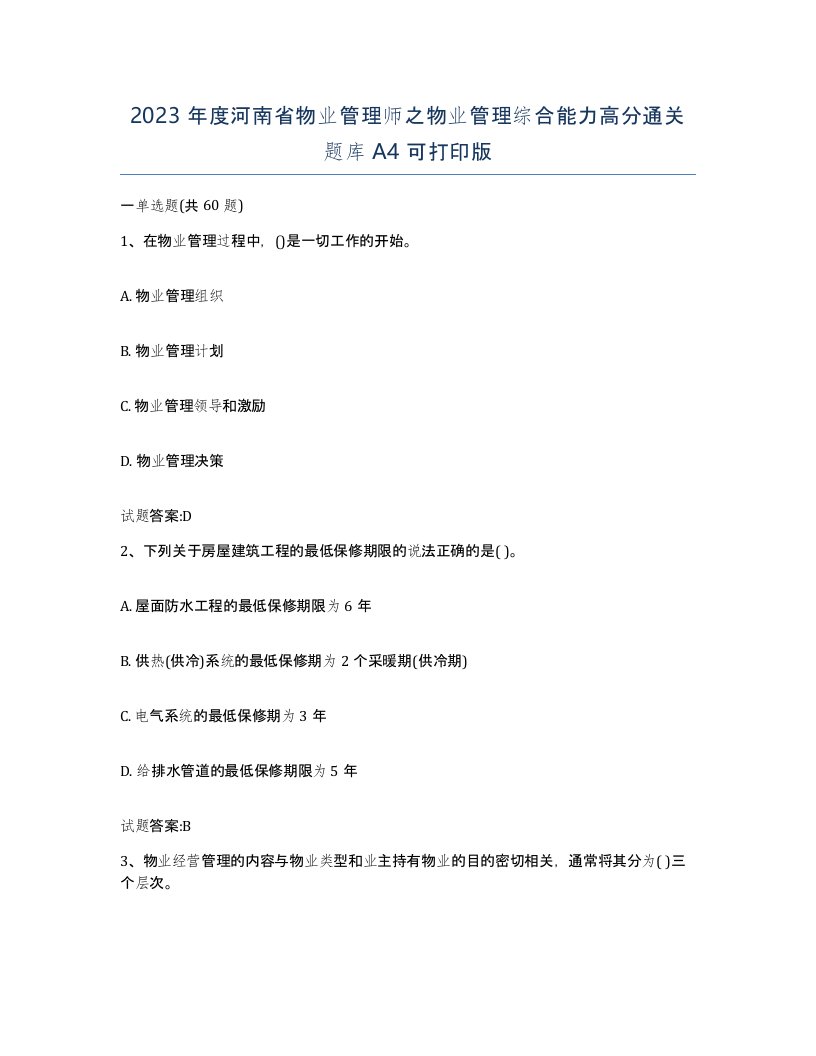 2023年度河南省物业管理师之物业管理综合能力高分通关题库A4可打印版