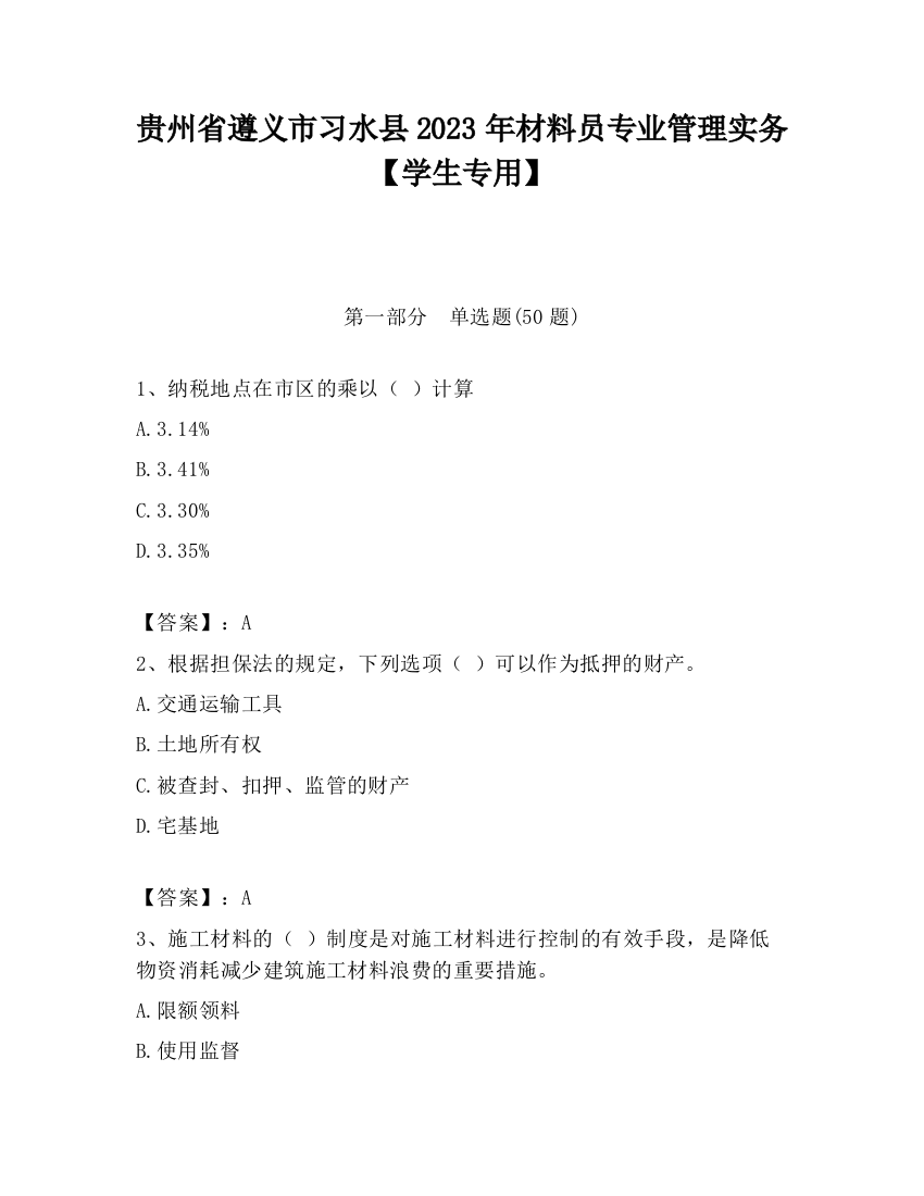 贵州省遵义市习水县2023年材料员专业管理实务【学生专用】