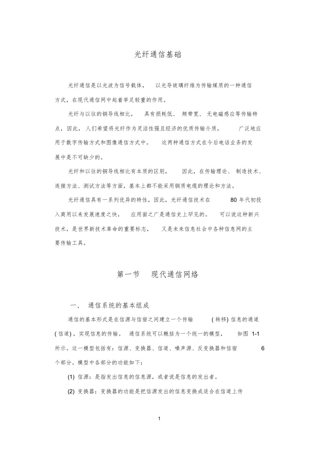 光纤通信基础知识学习课件