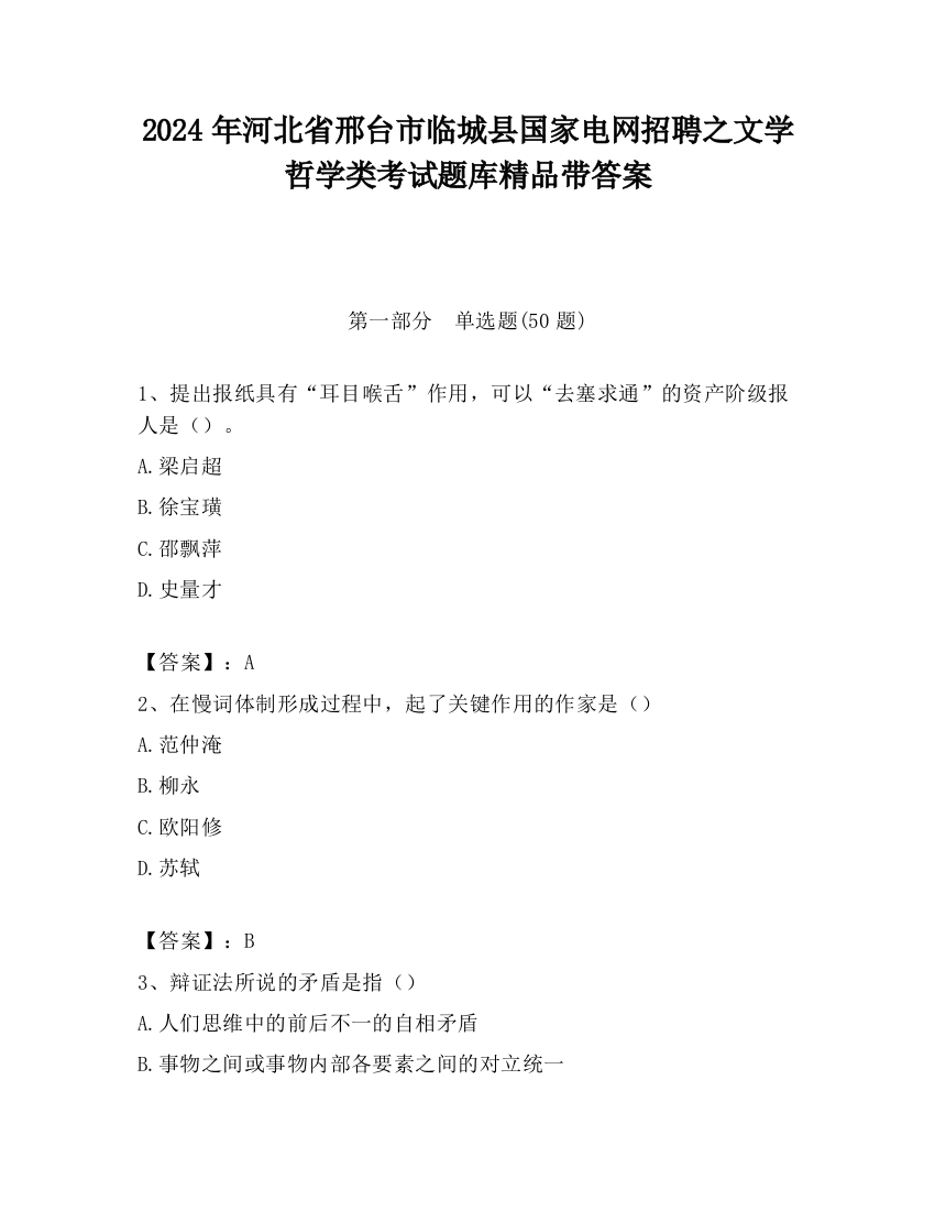 2024年河北省邢台市临城县国家电网招聘之文学哲学类考试题库精品带答案