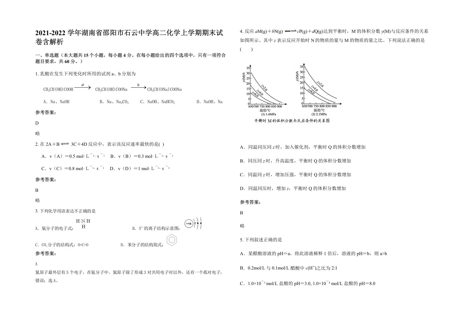 2021-2022学年湖南省邵阳市石云中学高二化学上学期期末试卷含解析