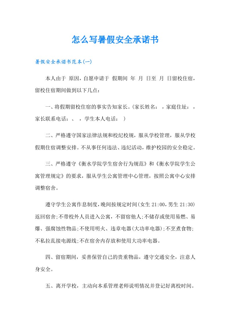 怎么写暑假安全承诺书