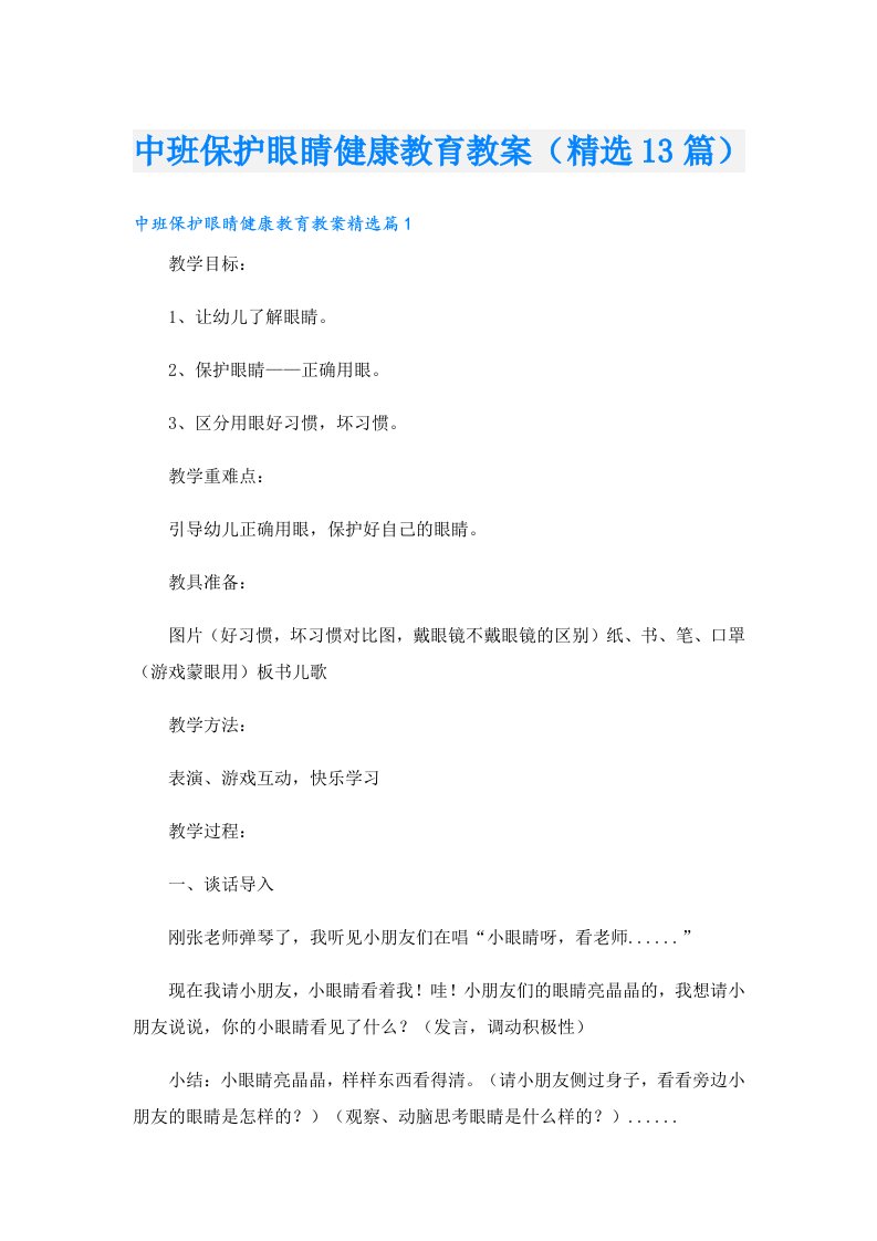 中班保护眼睛健康教育教案（精选13篇）